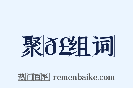 聚𣝔组词是什么意思的图片